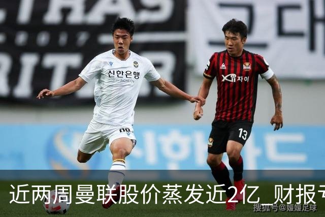 近两周曼联股价蒸发近2亿 财报亏损1亿镑+C罗言论